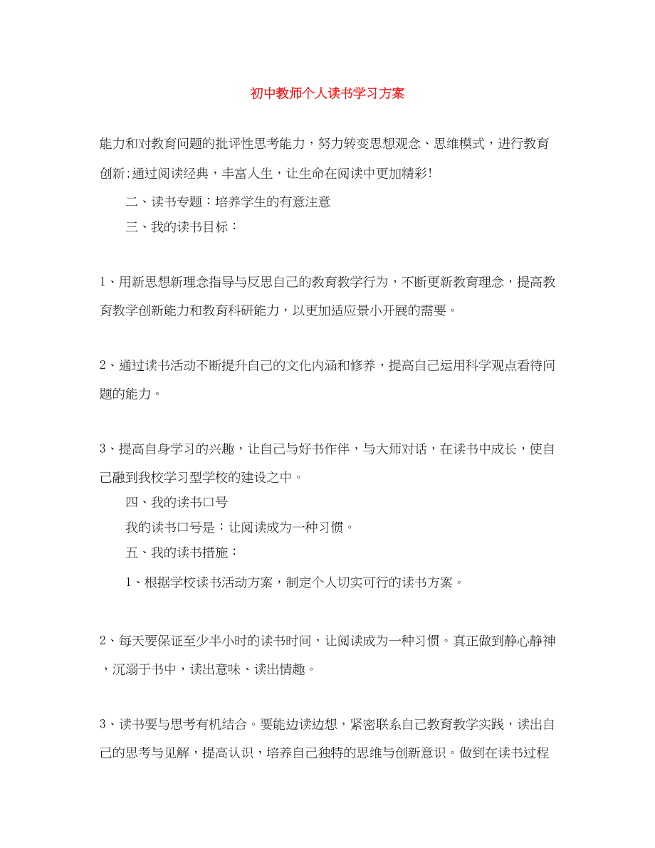 2023年初中教师个人读书学习计划范文.docx_第1页