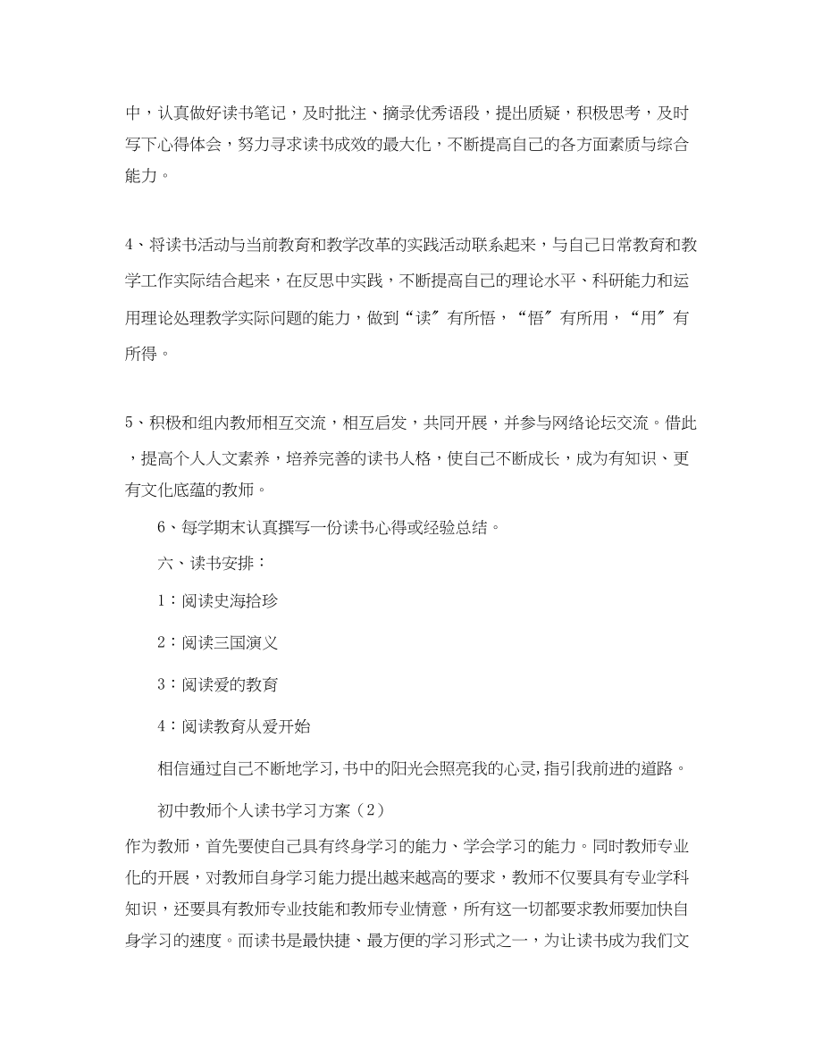 2023年初中教师个人读书学习计划范文.docx_第2页