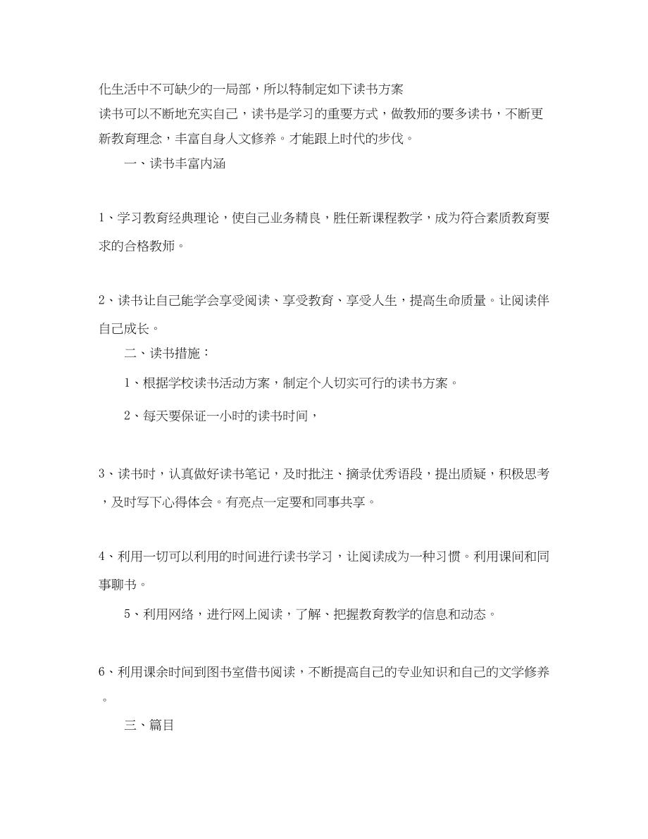 2023年初中教师个人读书学习计划范文.docx_第3页