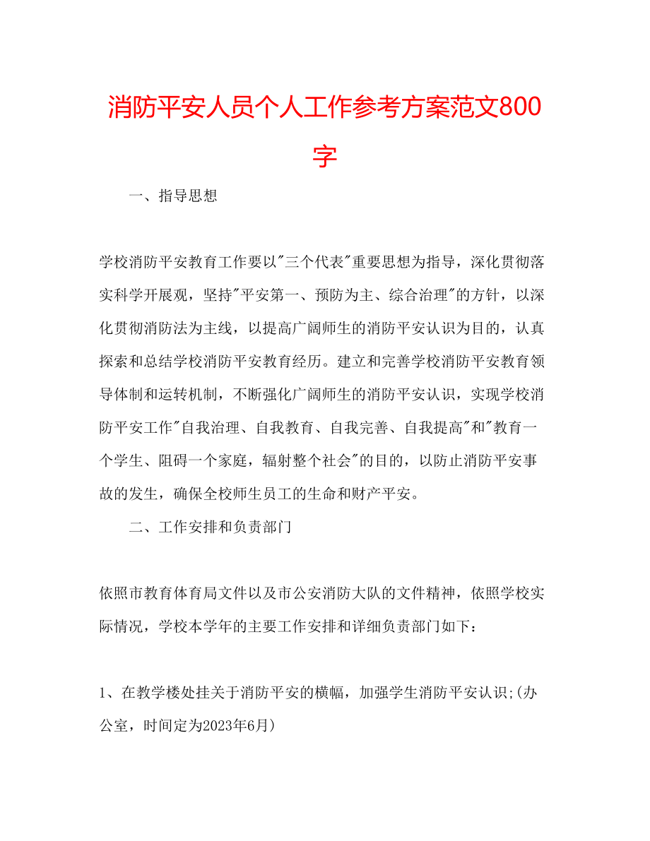 2023年消防安全人员个人工作计划800字范文.docx_第1页