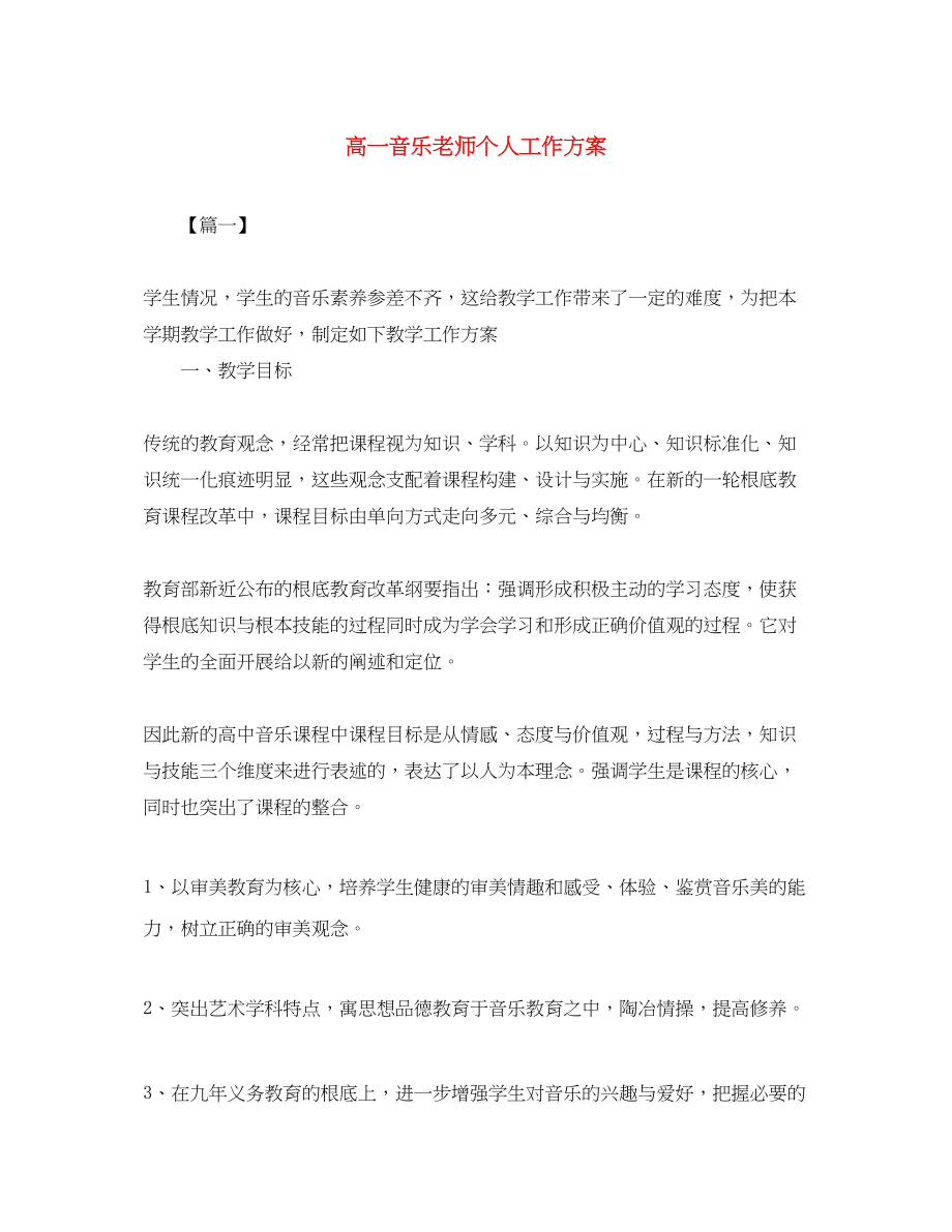 2023年高一音乐老师个人工作计划范文.docx_第1页