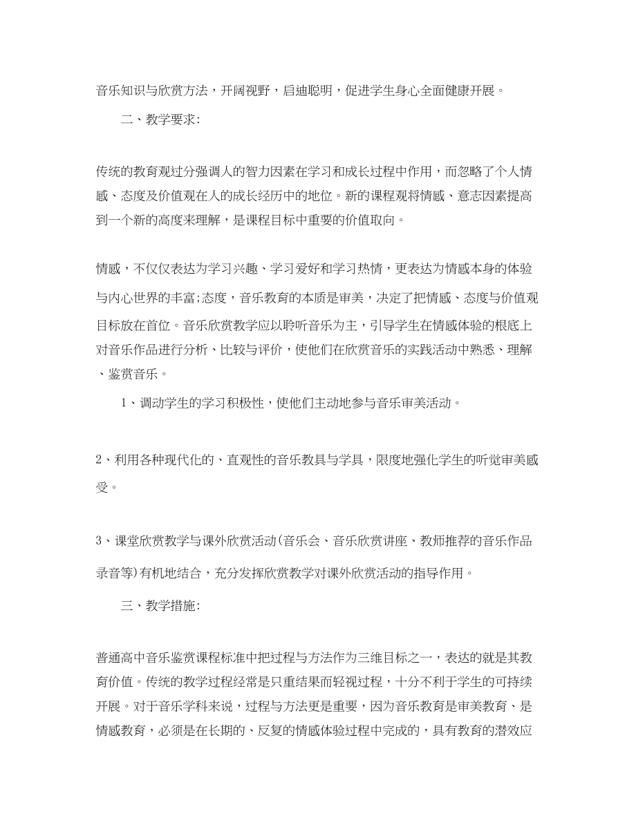 2023年高一音乐老师个人工作计划范文.docx_第2页