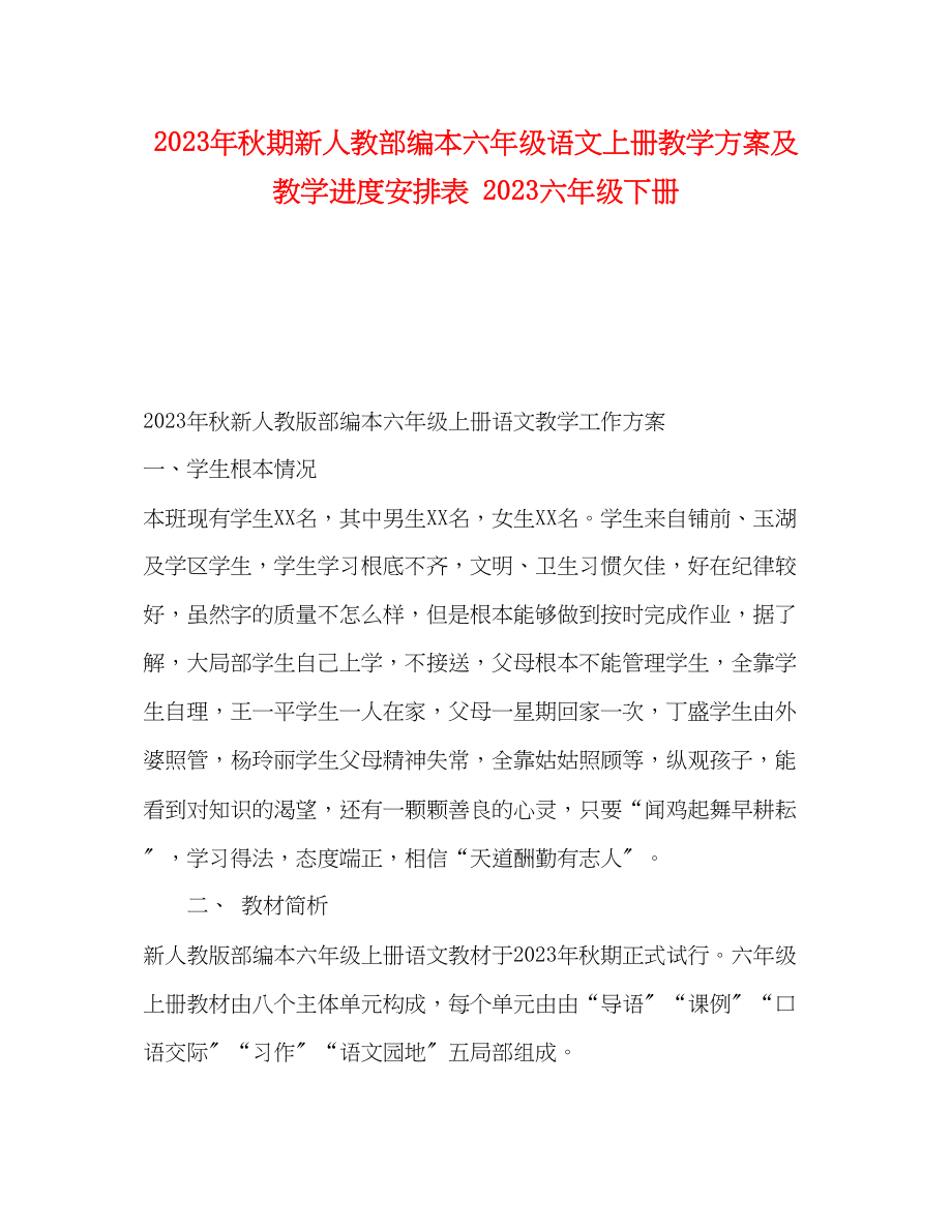 2023年秋期新人教部编本六年级语文上册教学计划及教学进度安排表六年级下册范文.docx_第1页