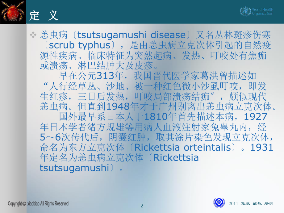 2023年恙虫病防治现状（教学课件）.ppt_第2页