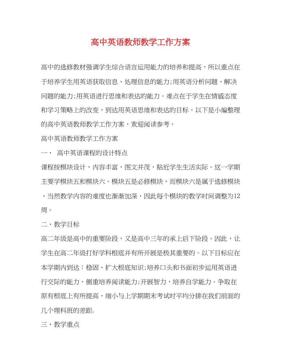 2023年高中英语教师教学工作计划范文.docx_第1页