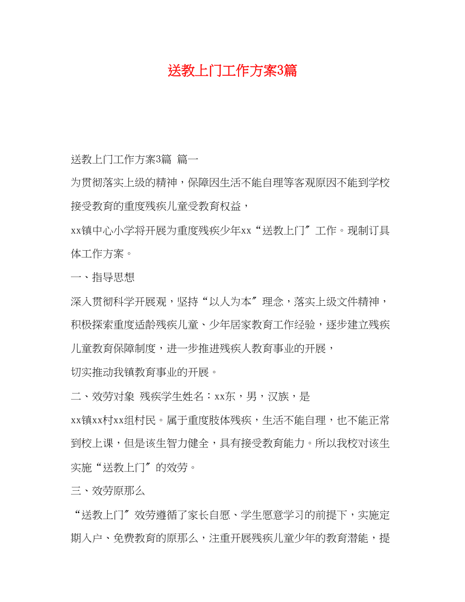 2023年送教上门工作计划3篇范文.docx_第1页