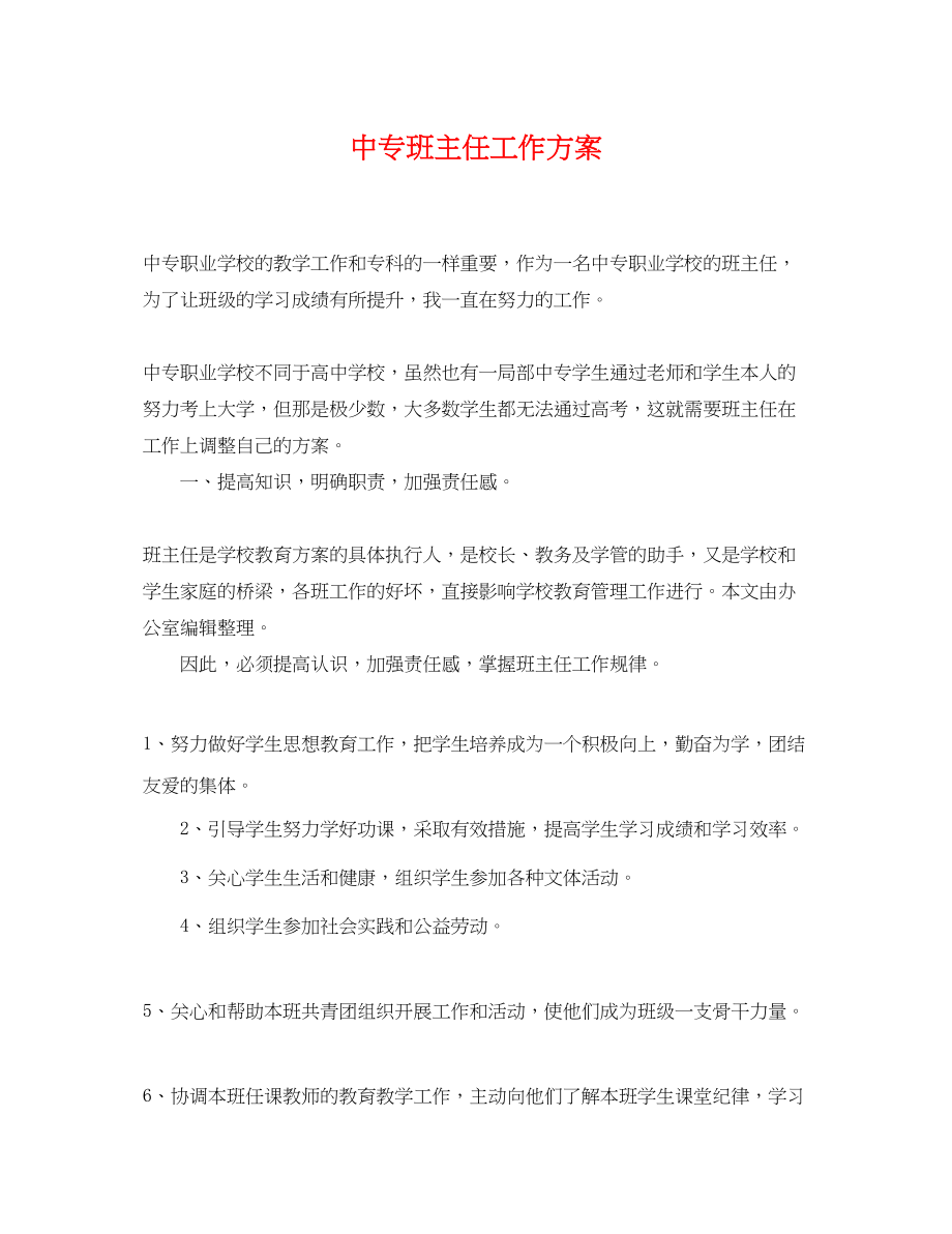 2023年精选中专班主任工作计划范文.docx_第1页