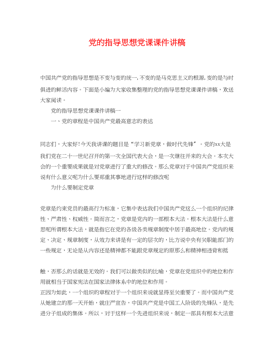 2023年党的指导思想党课课件讲稿.docx_第1页