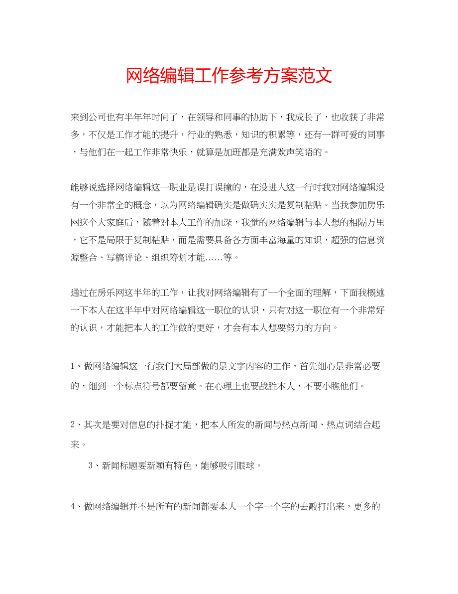 2023年网络编辑工作计划2范文.docx_第1页