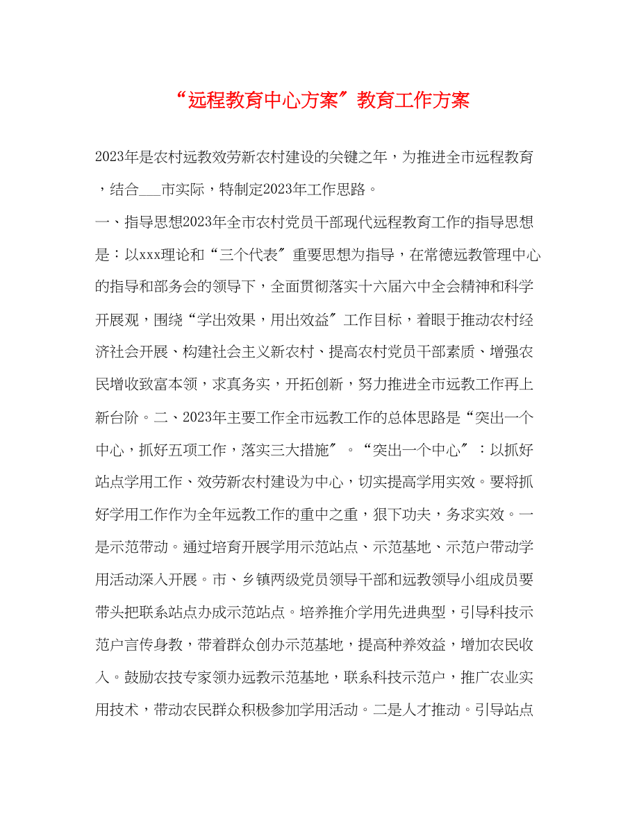 2023年远程教育中心计划教育工作计划范文.docx_第1页