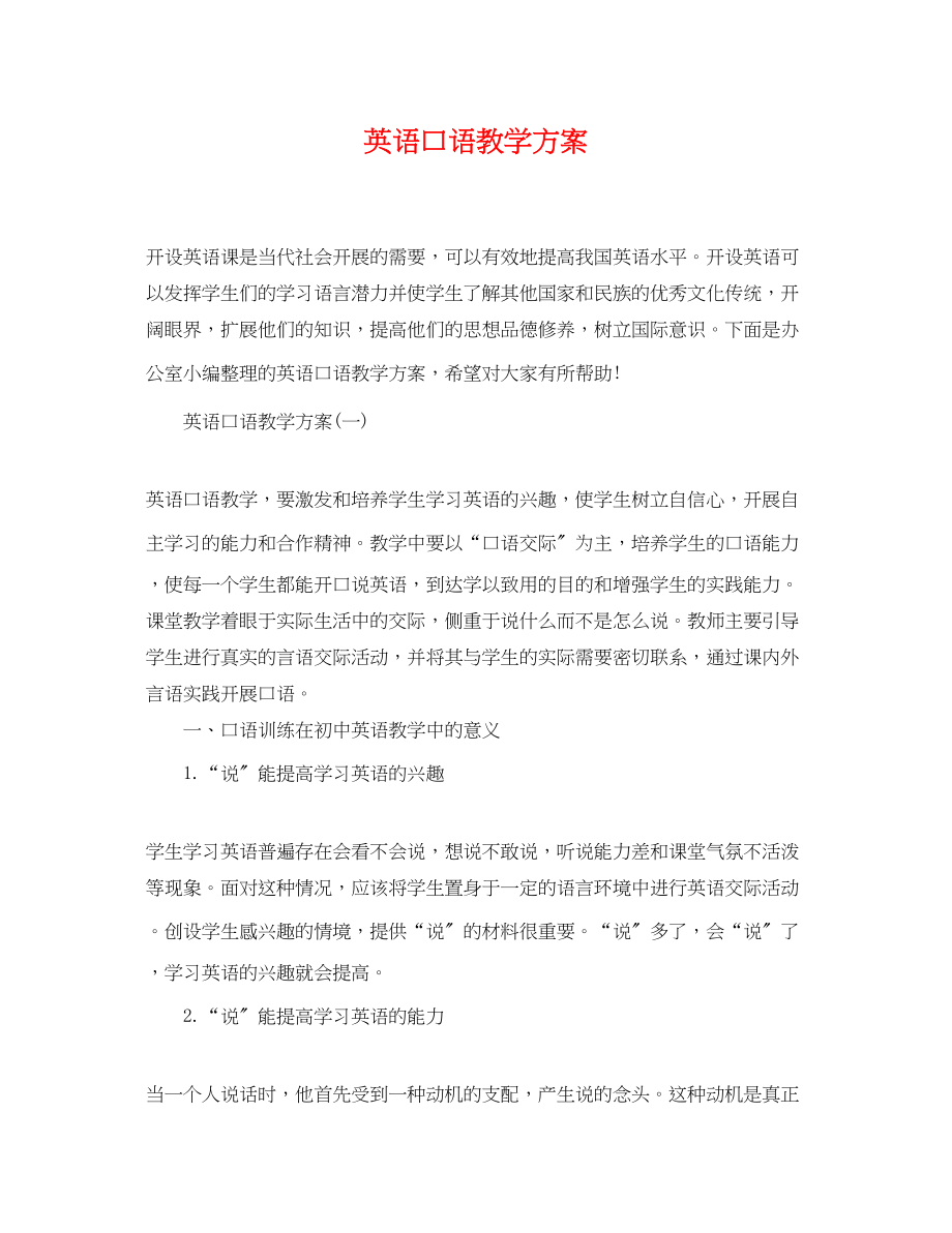 2023年英语口语教学计划范文.docx_第1页