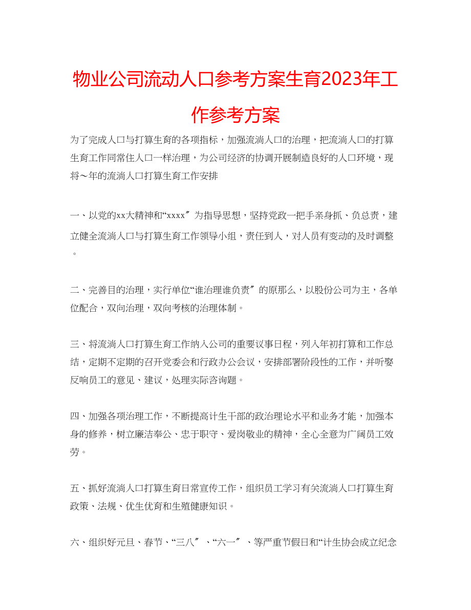 2023年物业公司流动人口计划生育工作计划范文.docx_第1页