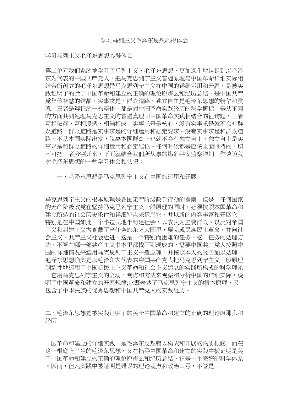 2023年学习马列主义毛泽东思想心得体会.docx_第1页