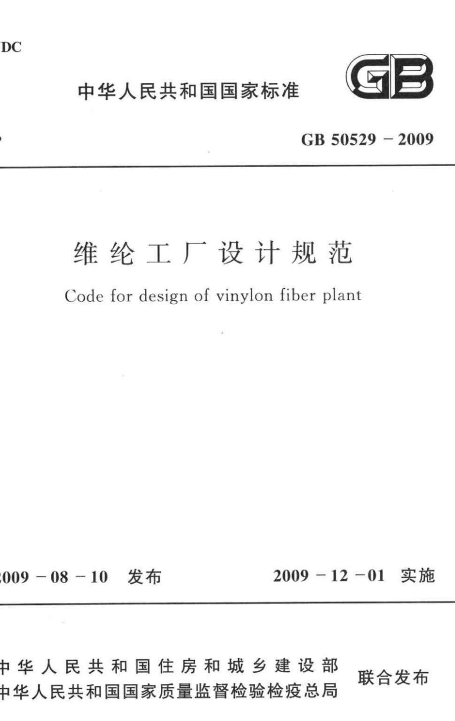 GB50529-2009：维纶工厂设计规范.pdf_第1页