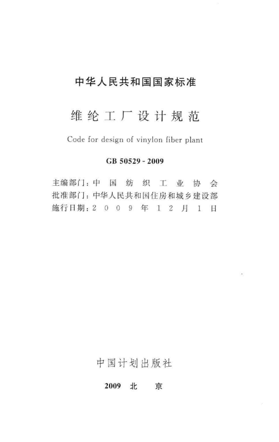 GB50529-2009：维纶工厂设计规范.pdf_第2页