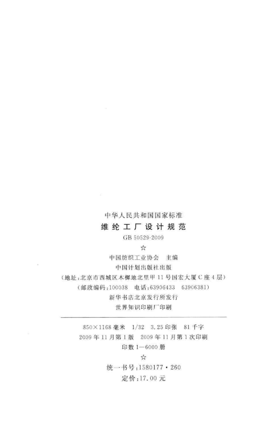 GB50529-2009：维纶工厂设计规范.pdf_第3页