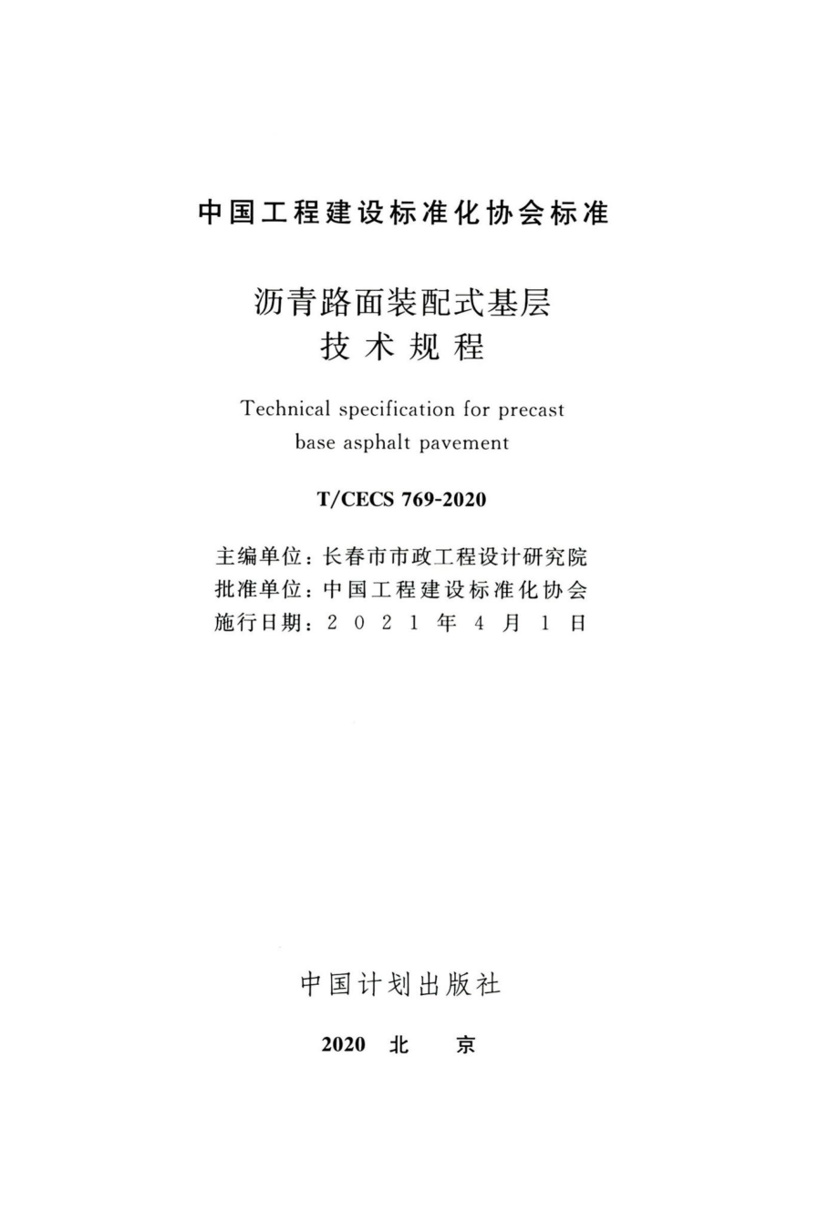 T-CECS769-2020：沥青路面装配式基层技术规程.pdf_第2页