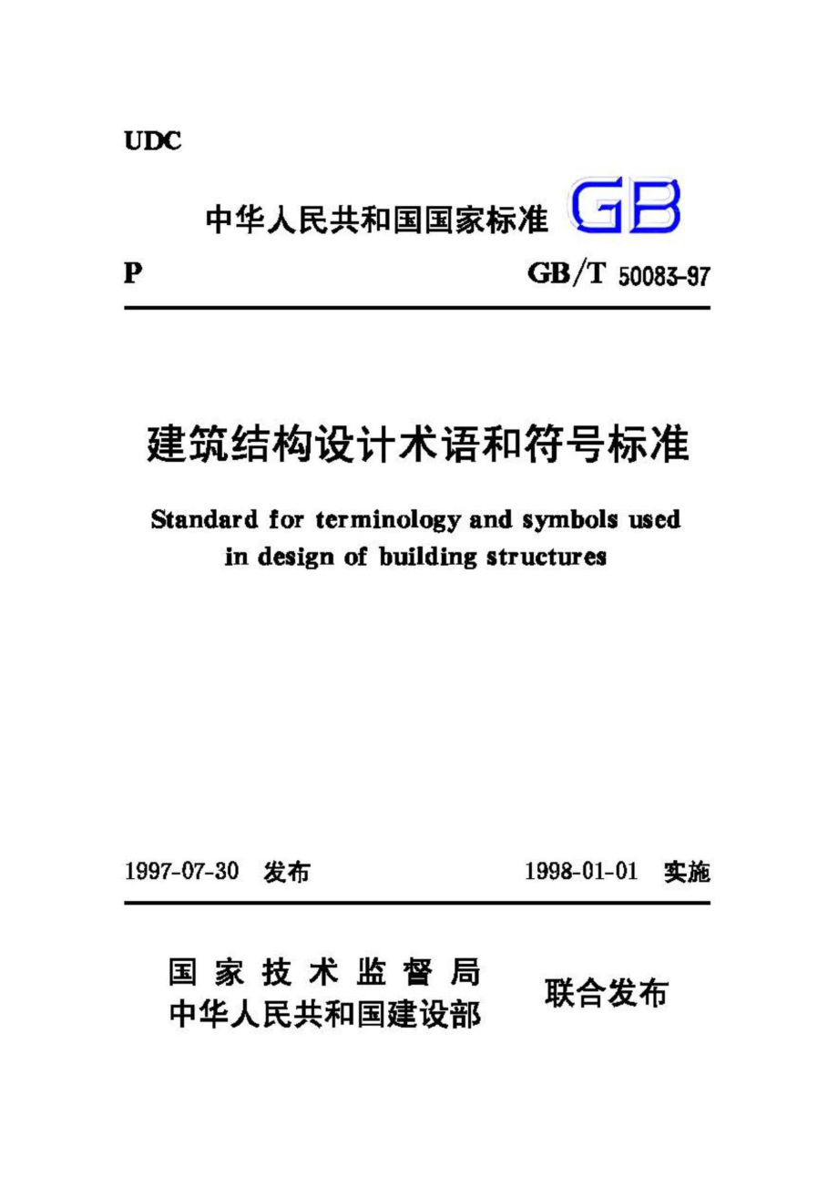 T50083-97：建筑结构设计术语和符号标准.pdf_第1页