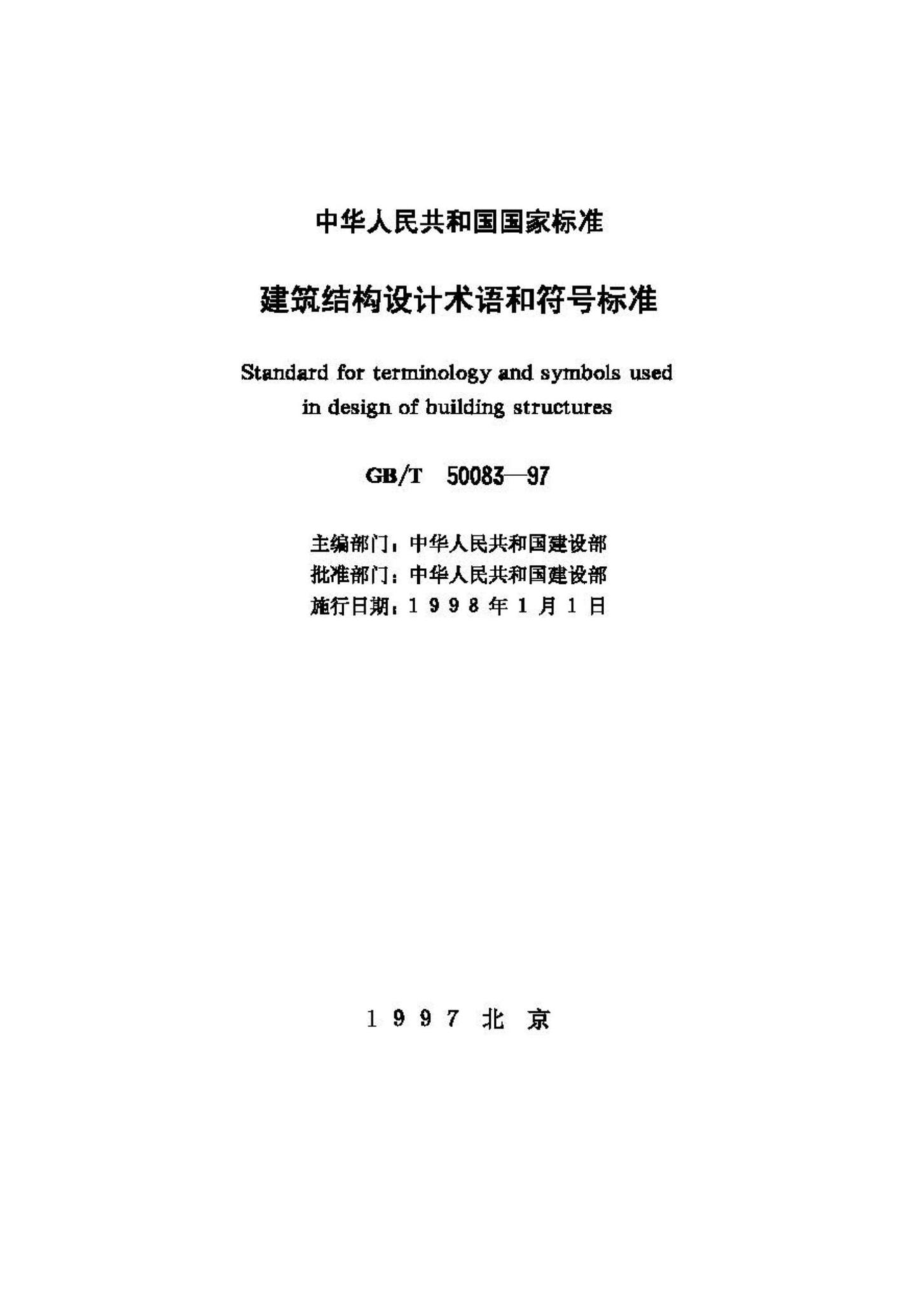 T50083-97：建筑结构设计术语和符号标准.pdf_第2页