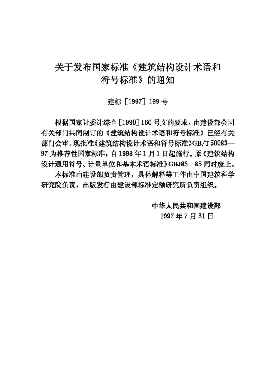 T50083-97：建筑结构设计术语和符号标准.pdf_第3页