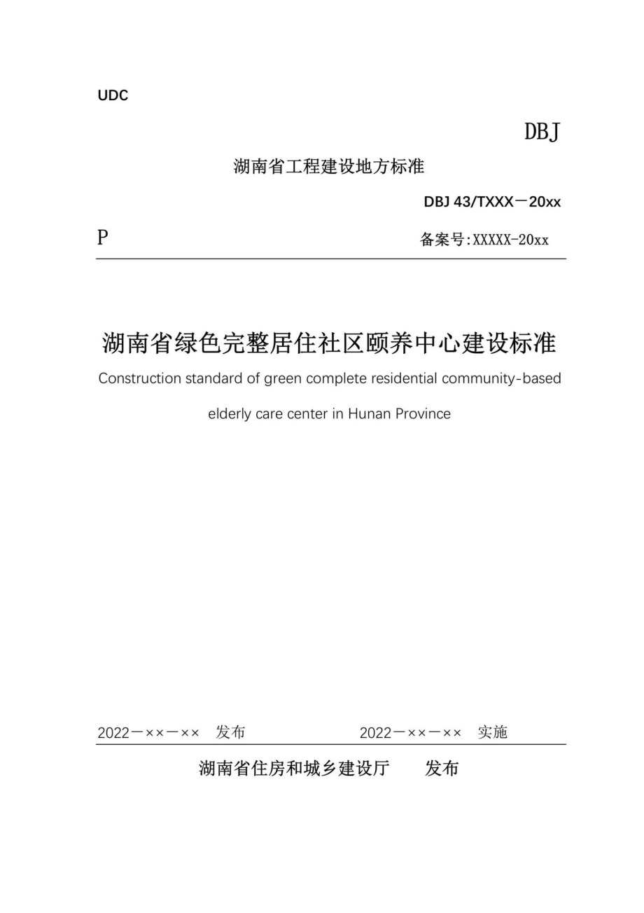 DBJ43-T392-2022：湖南省绿色完整居住社区颐养中心建设标准.pdf_第1页