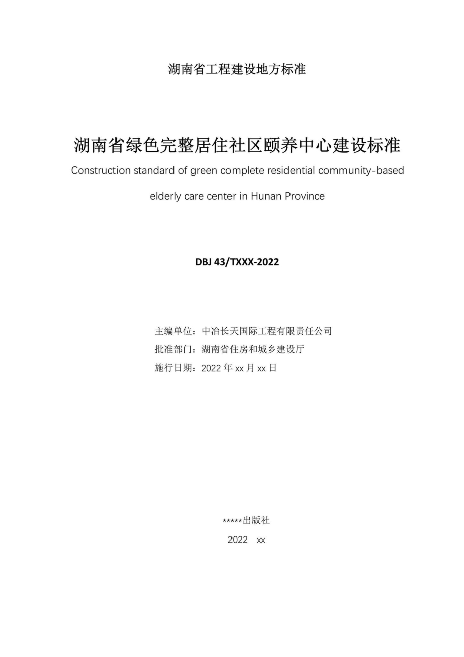 DBJ43-T392-2022：湖南省绿色完整居住社区颐养中心建设标准.pdf_第2页