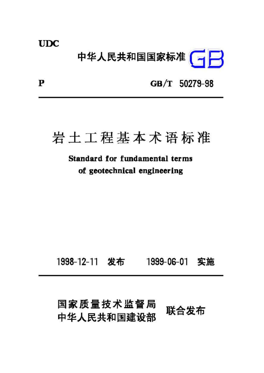 T50279-98：岩土工程基本术语标准.pdf_第1页