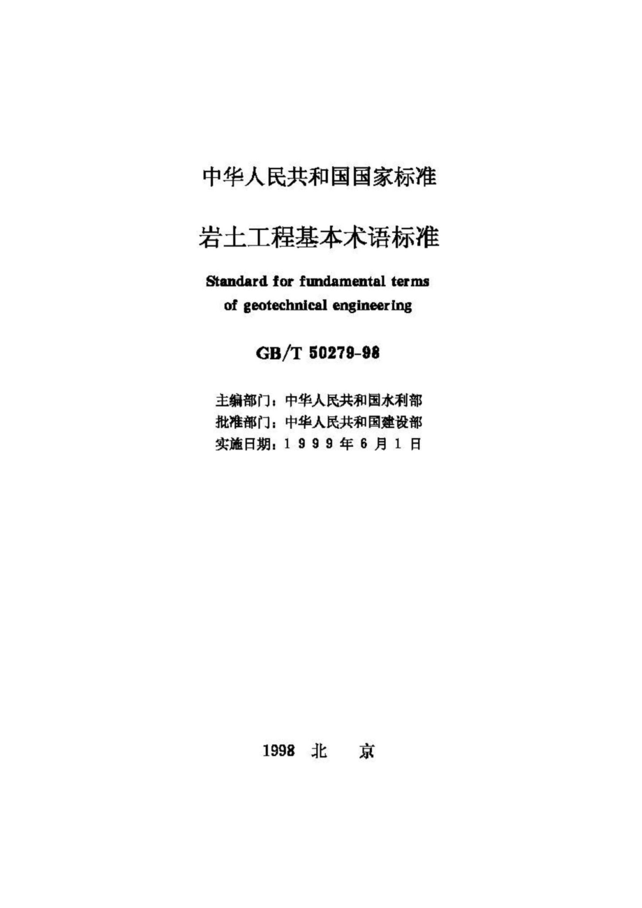 T50279-98：岩土工程基本术语标准.pdf_第2页