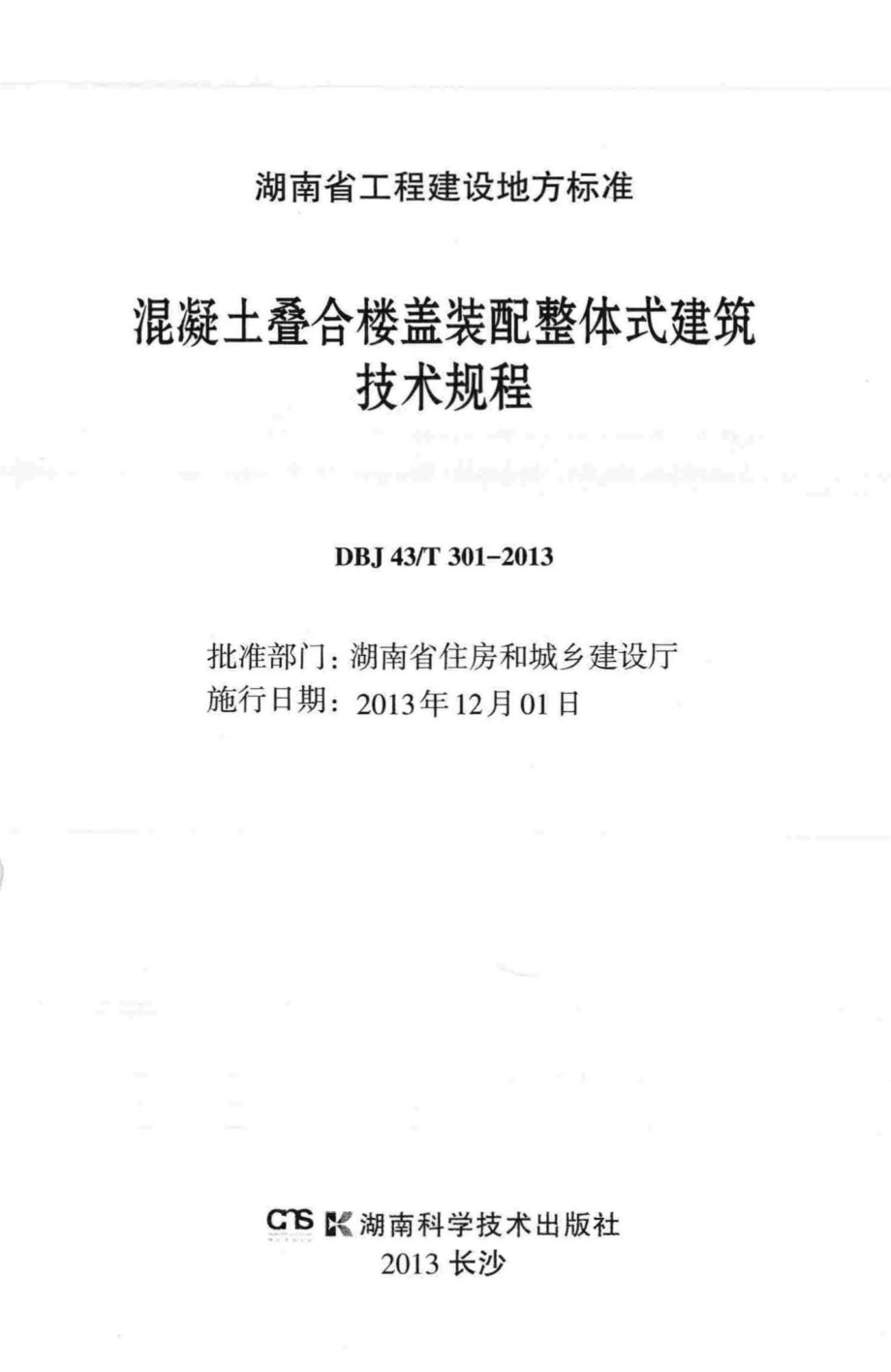 T301-2013：混凝土叠合楼盖装配整体式建筑技术规程.pdf_第2页