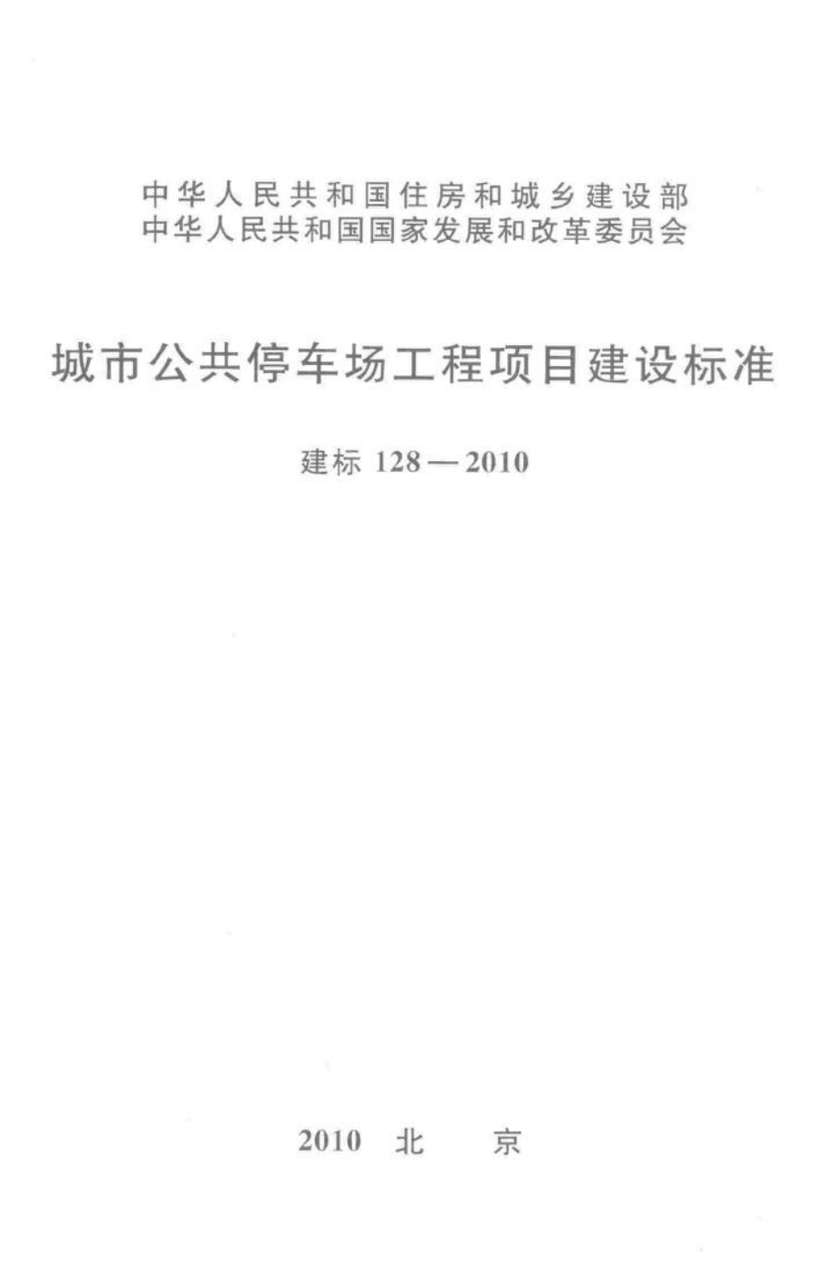 建标128-2010：城市公共停车场工程项目建设标准.pdf_第1页