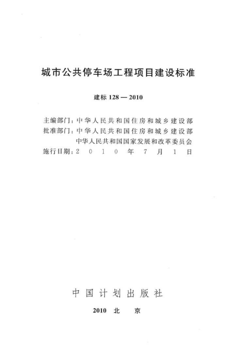 建标128-2010：城市公共停车场工程项目建设标准.pdf_第2页