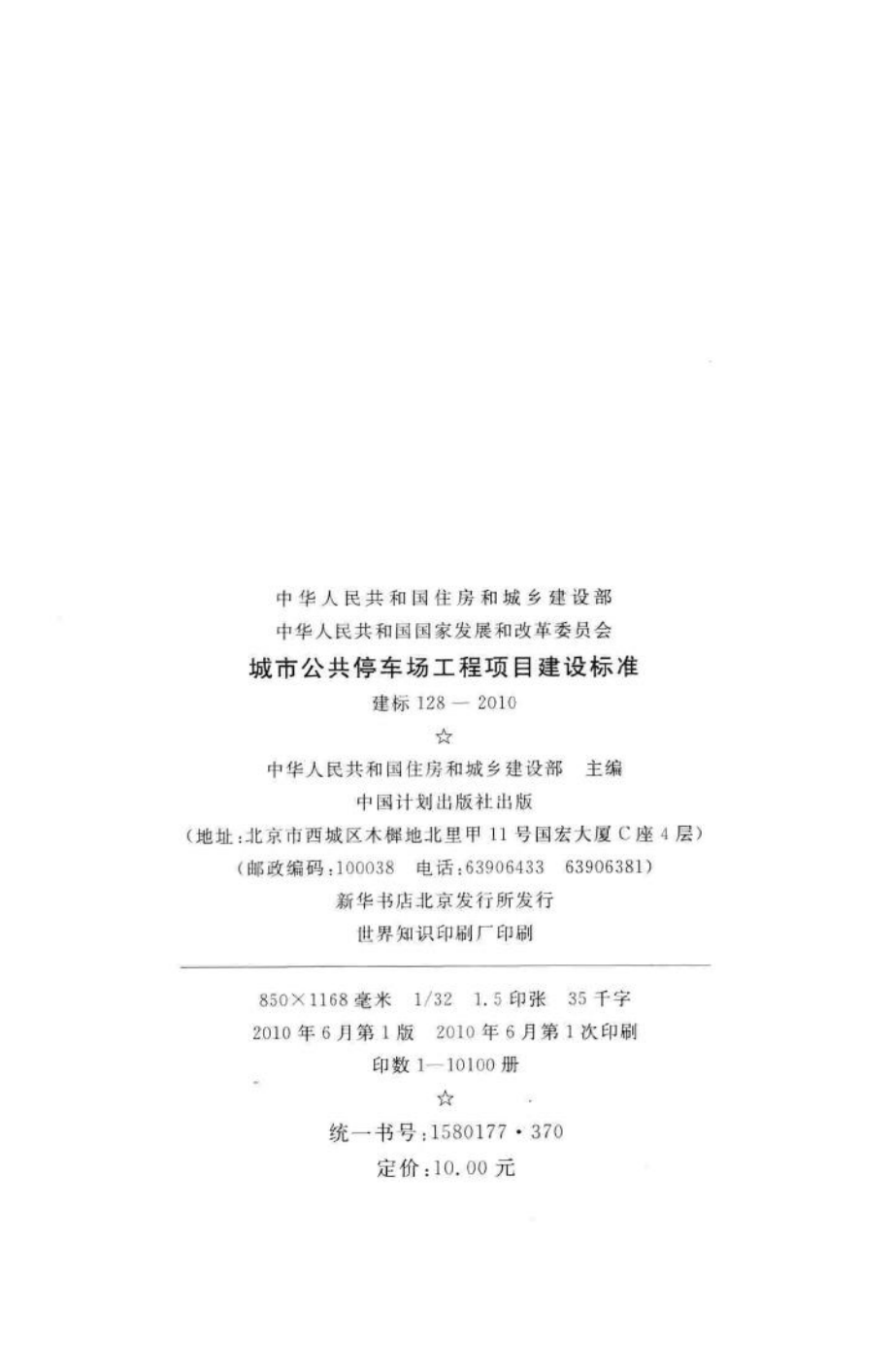 建标128-2010：城市公共停车场工程项目建设标准.pdf_第3页