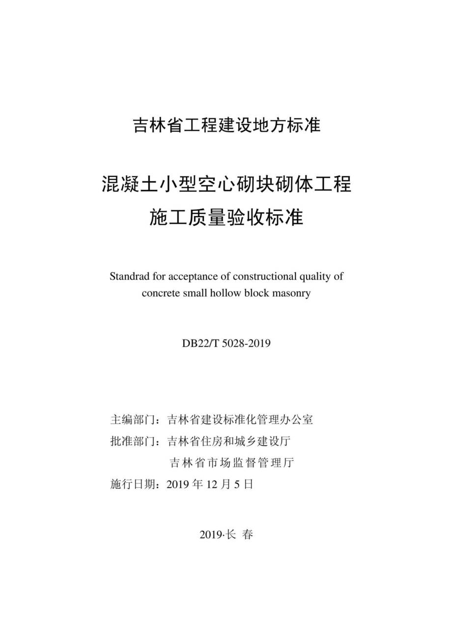 T5028-2019：混凝土小型空心砌块砌体工程施工质量验收标准.pdf_第1页