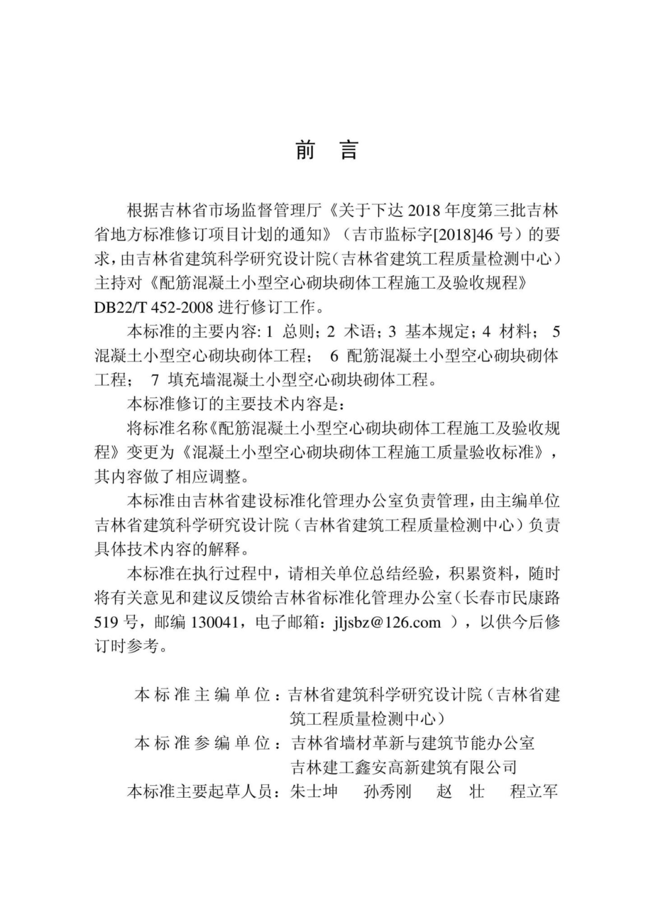 T5028-2019：混凝土小型空心砌块砌体工程施工质量验收标准.pdf_第3页