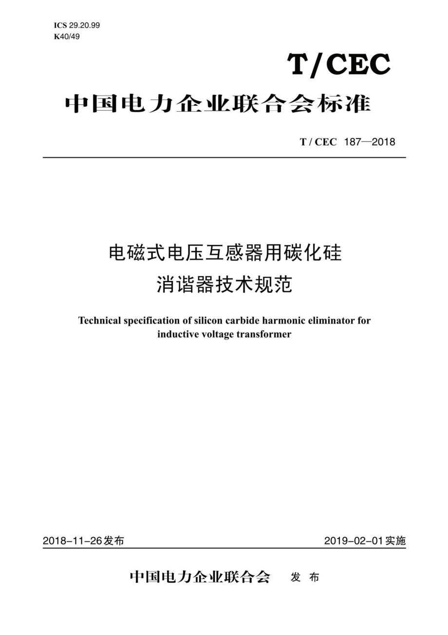 CEC187-2018：电磁式电压互感器用碳化硅消谐器技术规范.pdf_第1页