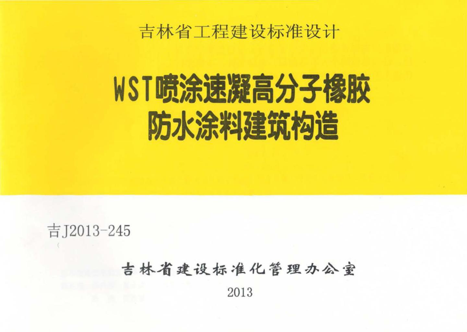 吉J2013-245：WST高分子喷涂速凝橡胶防水涂料建筑构造.pdf_第1页