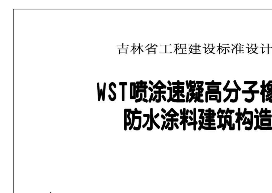 吉J2013-245：WST高分子喷涂速凝橡胶防水涂料建筑构造.pdf_第2页