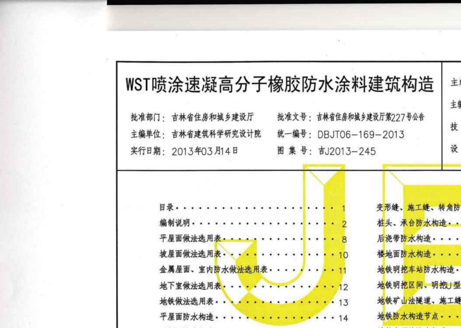 吉J2013-245：WST高分子喷涂速凝橡胶防水涂料建筑构造.pdf_第3页