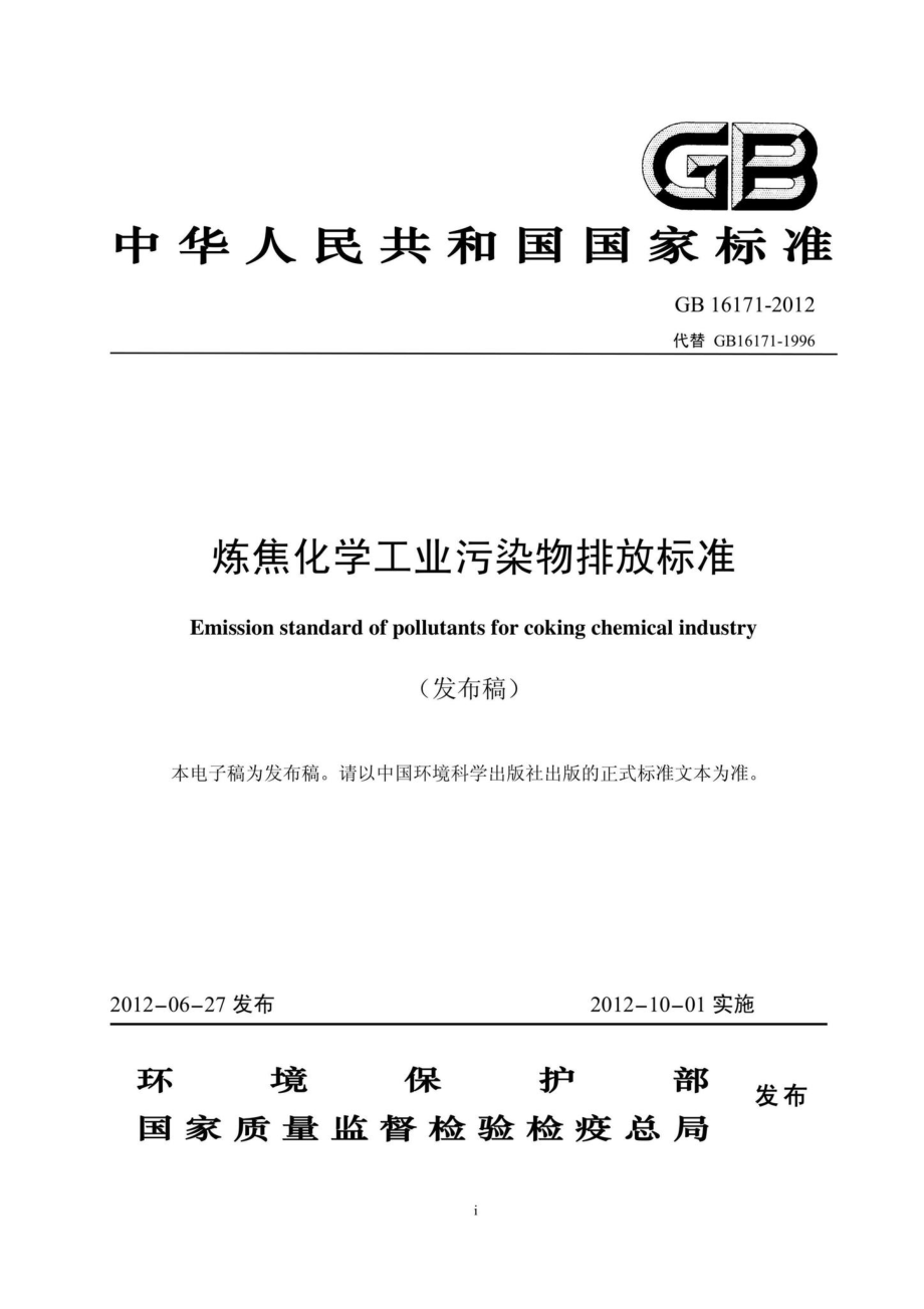 GB16171-2012：炼焦化学工业污染物排放标准.pdf_第1页