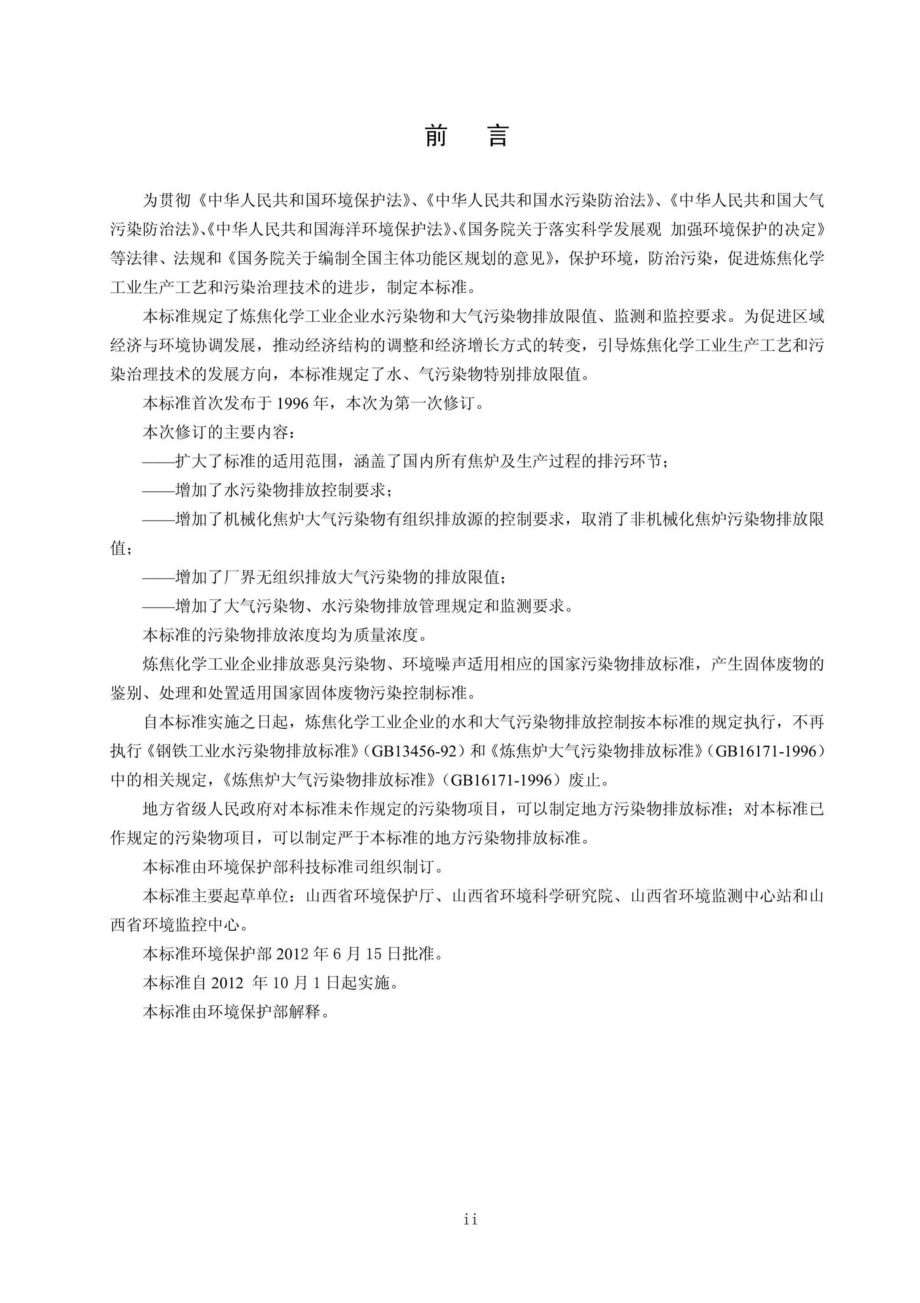 GB16171-2012：炼焦化学工业污染物排放标准.pdf_第3页