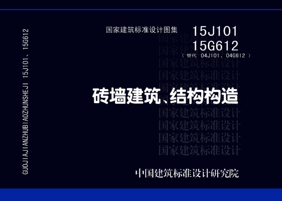 15J101 15G612：砖墙建筑、结构构造.pdf_第1页