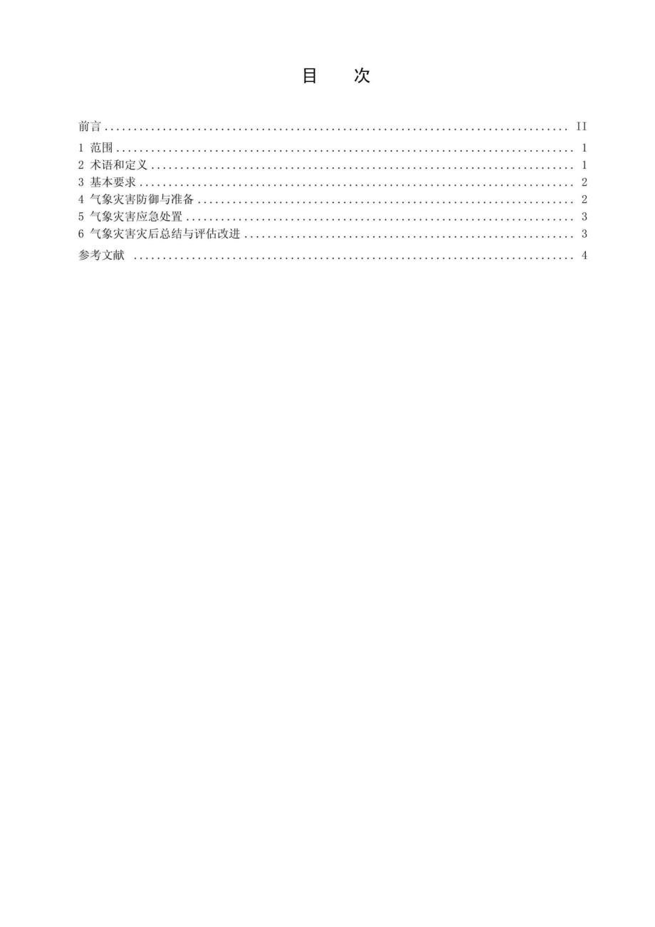 CMSA0016-2020：村落景区气象安全保障技术规范.pdf_第2页