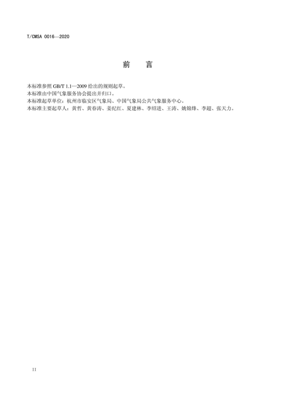 CMSA0016-2020：村落景区气象安全保障技术规范.pdf_第3页