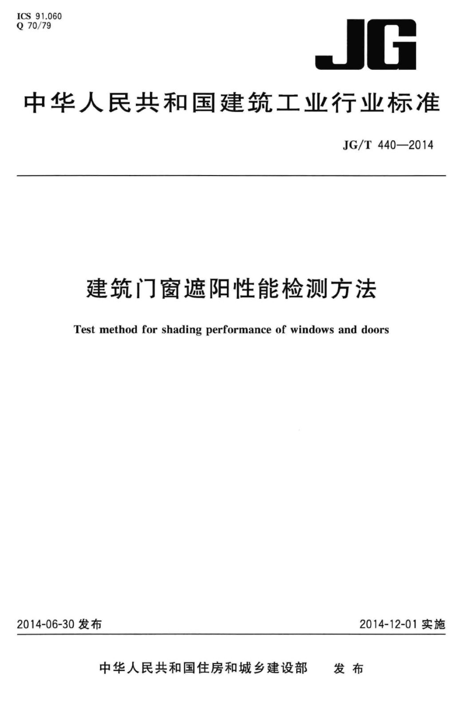 T440-2014：建筑门窗遮阳性能检测方法.pdf_第1页