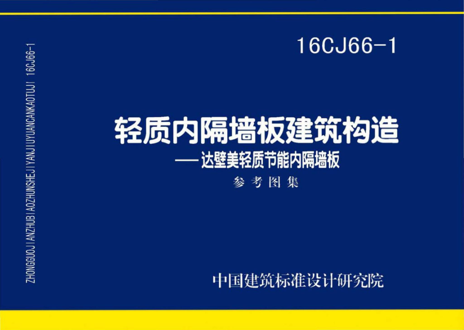 16CJ66-1：轻质内隔墙板建筑构造——达壁美轻质节能内隔墙板.pdf_第1页