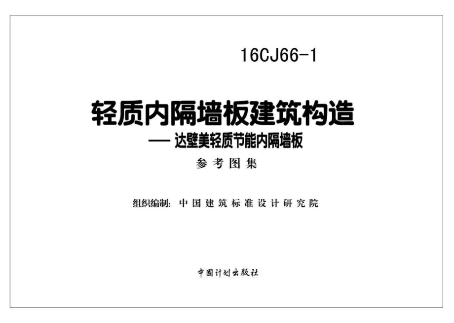 16CJ66-1：轻质内隔墙板建筑构造——达壁美轻质节能内隔墙板.pdf_第2页