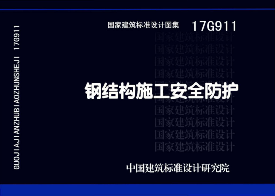 17G911：钢结构施工安全防护.pdf_第1页