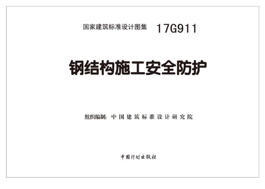 17G911：钢结构施工安全防护.pdf_第2页