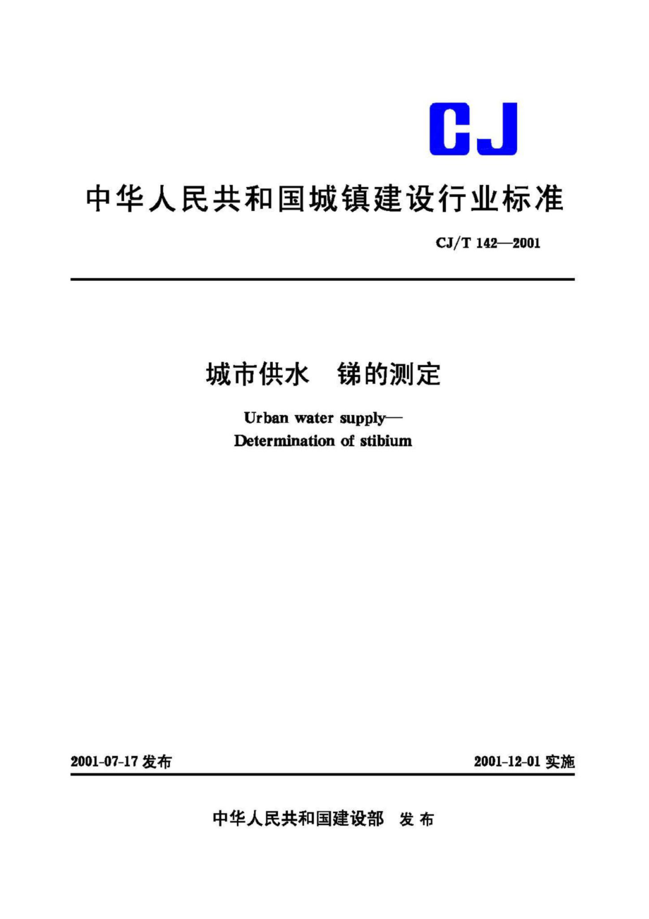 T142-2001：城市供水锑的测定.pdf_第1页