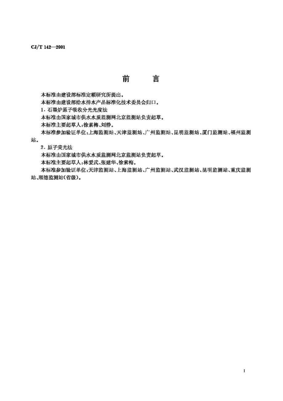 T142-2001：城市供水锑的测定.pdf_第2页